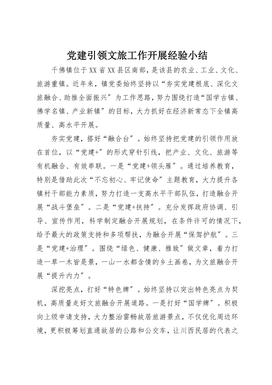 2023年党建引领文旅工作发展经验小结.docx_第1页