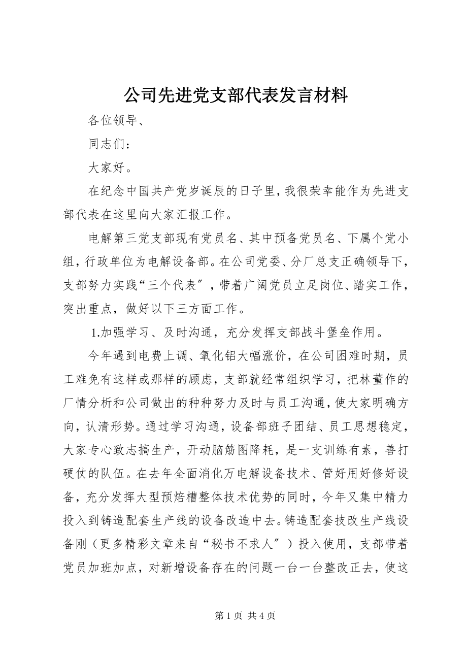 2023年公司先进党支部代表讲话材料.docx_第1页