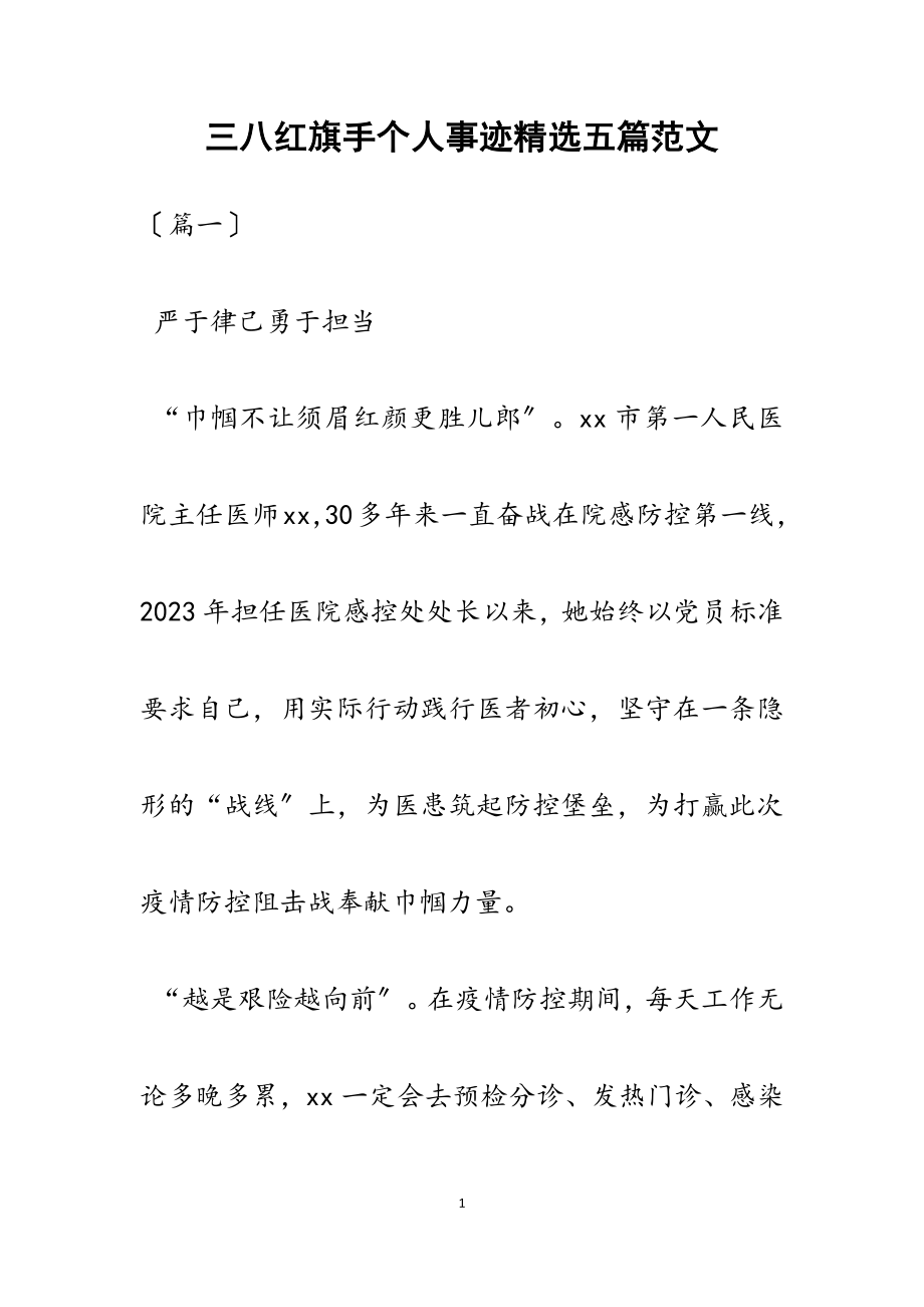 2023年三八红旗手个人事迹五篇.docx_第1页