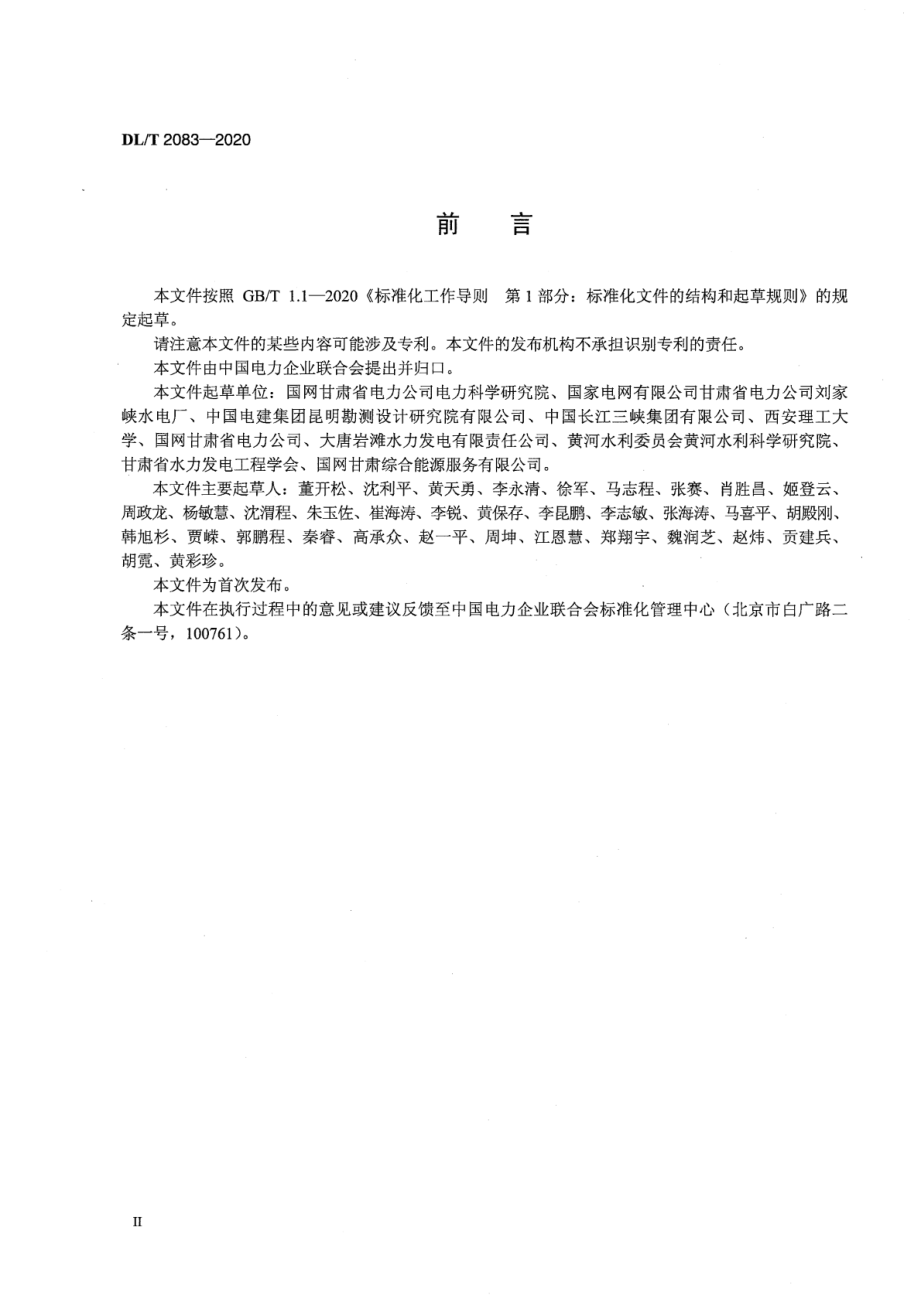 DL∕T 2083-2020 水电站库容超声波法测量规程.pdf_第3页