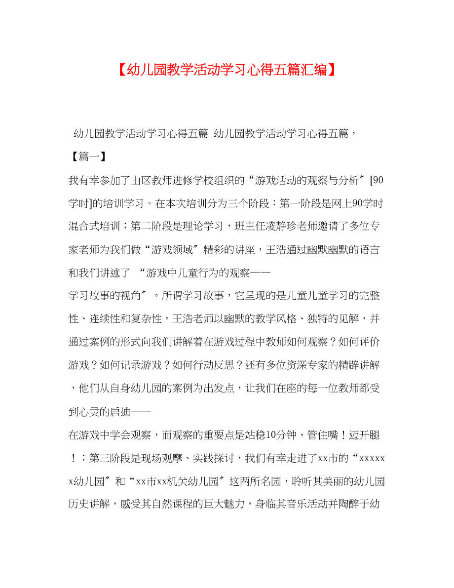 2023年幼儿园教学活动学习心得五篇汇编.docx_第1页