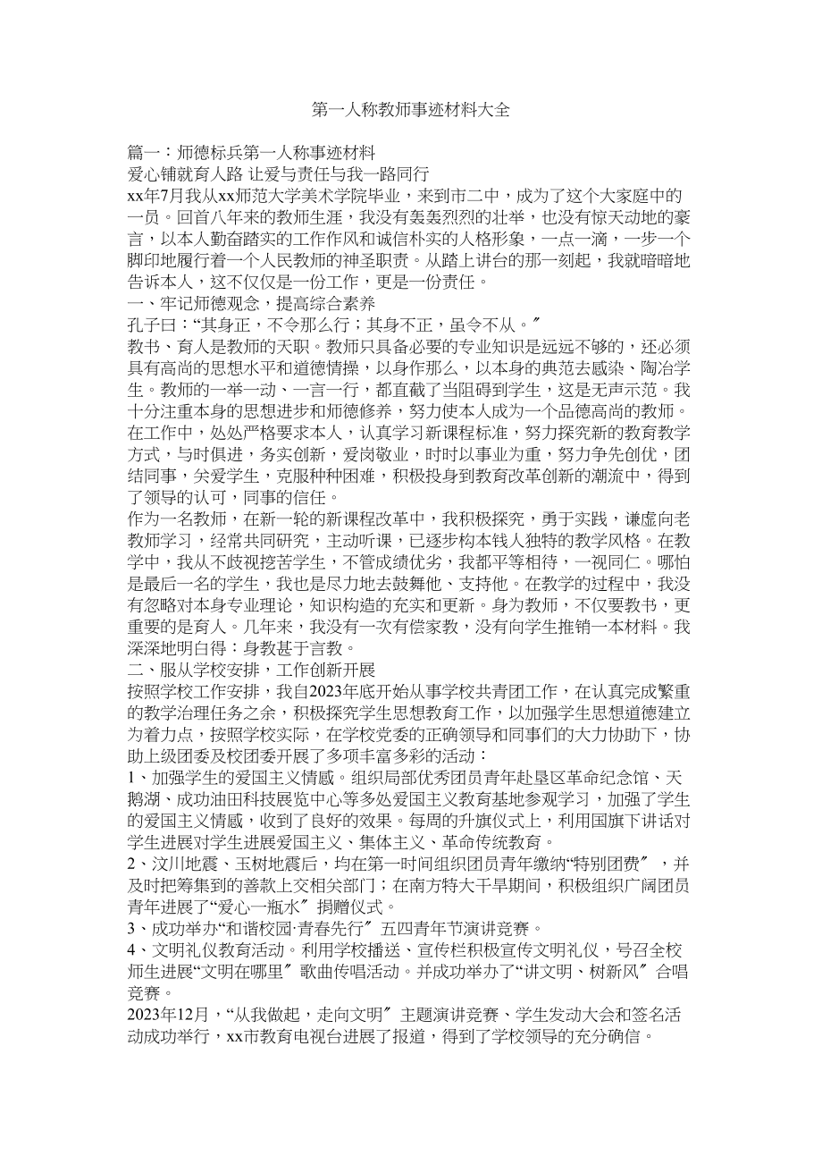 2023年第一人称教师事迹材料大全.docx_第1页