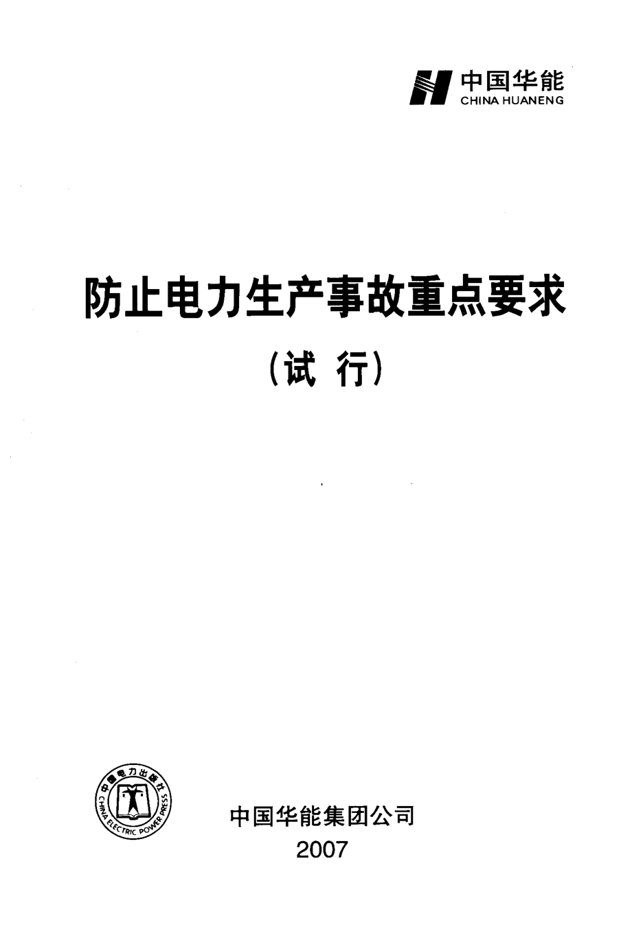 防止电力生产事故重点要求（试行） 中国华能集团公司 编 2007年版.pdf_第1页