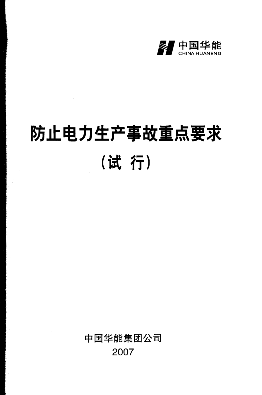 防止电力生产事故重点要求（试行） 中国华能集团公司 编 2007年版.pdf_第2页