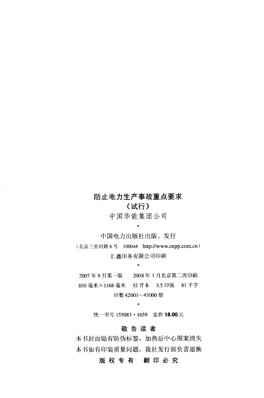 防止电力生产事故重点要求（试行） 中国华能集团公司 编 2007年版.pdf_第3页