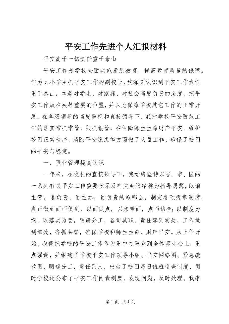 2023年安全工作先进个人汇报材料新编.docx_第1页