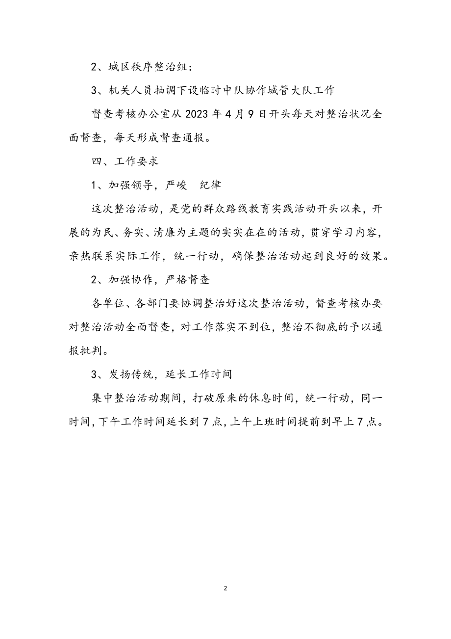 2023年城管行政执法整治方案.docx_第2页