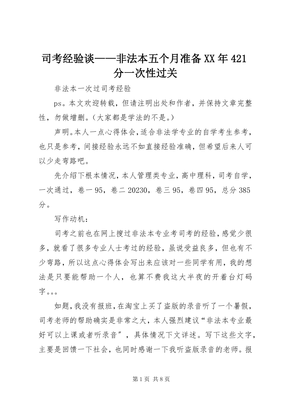 2023年司考经验谈非法本五个月准备421分一次性过关.docx_第1页