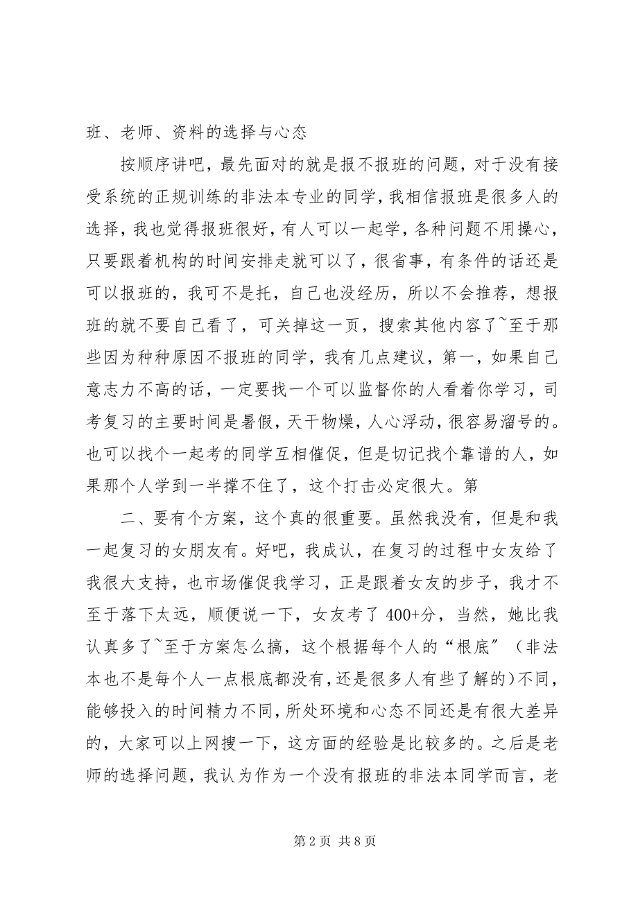 2023年司考经验谈非法本五个月准备421分一次性过关.docx_第2页