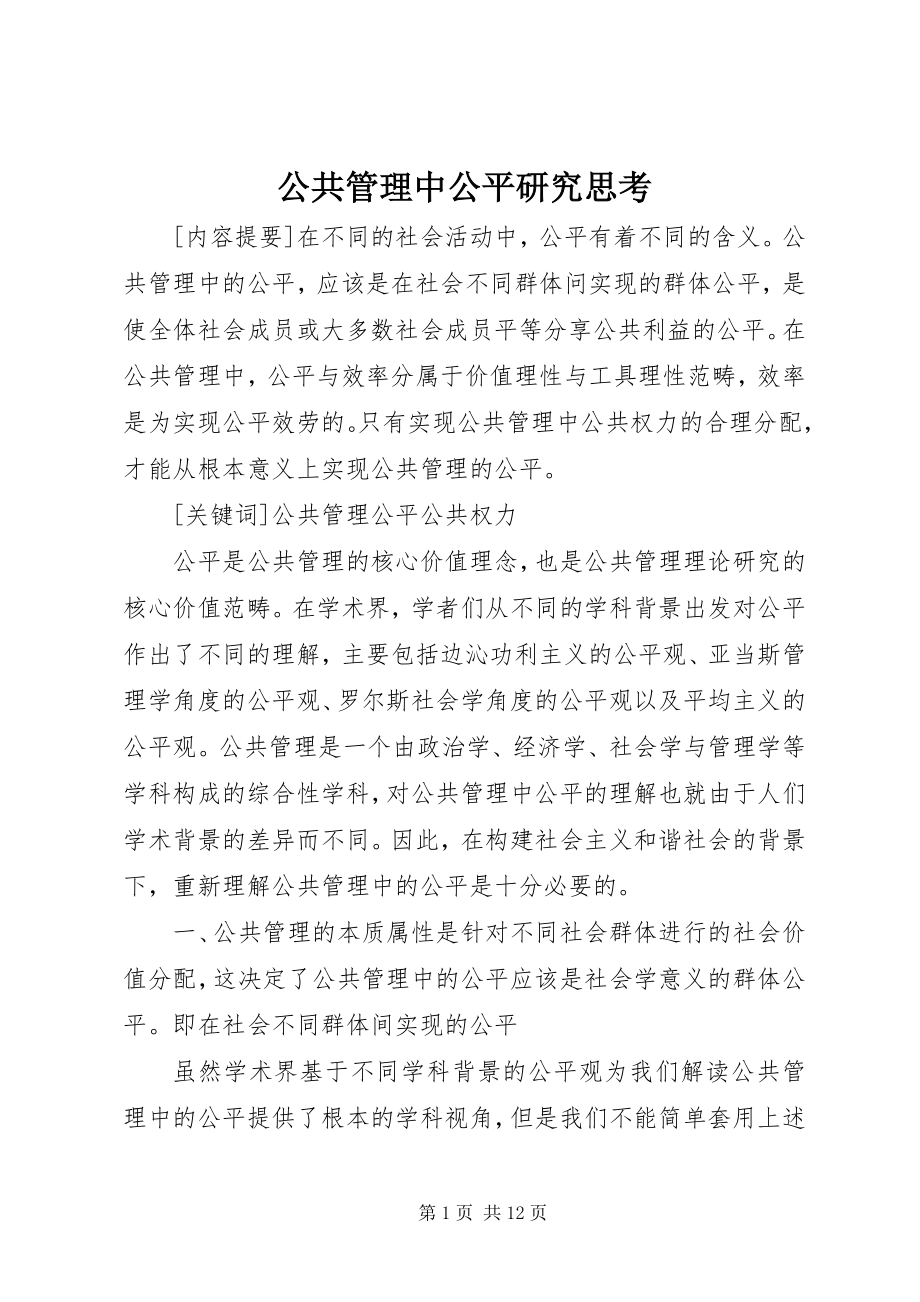 2023年公共管理中公平研究思考.docx_第1页