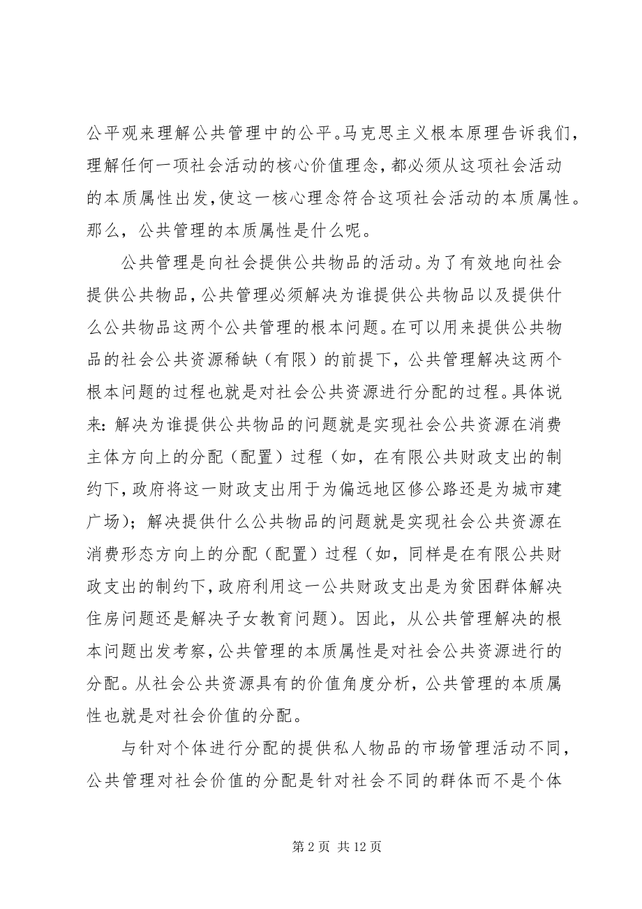 2023年公共管理中公平研究思考.docx_第2页