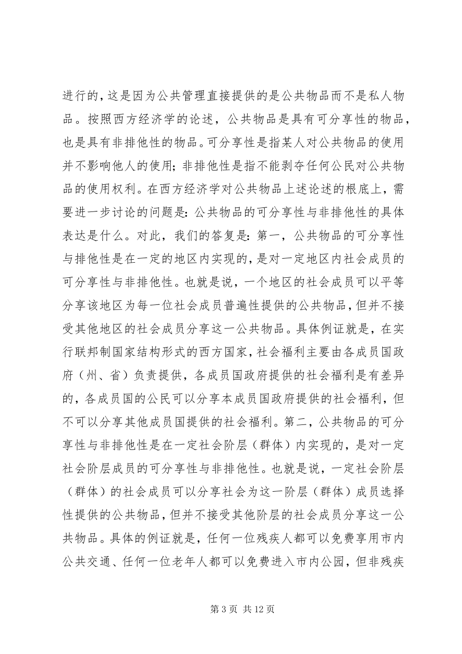 2023年公共管理中公平研究思考.docx_第3页