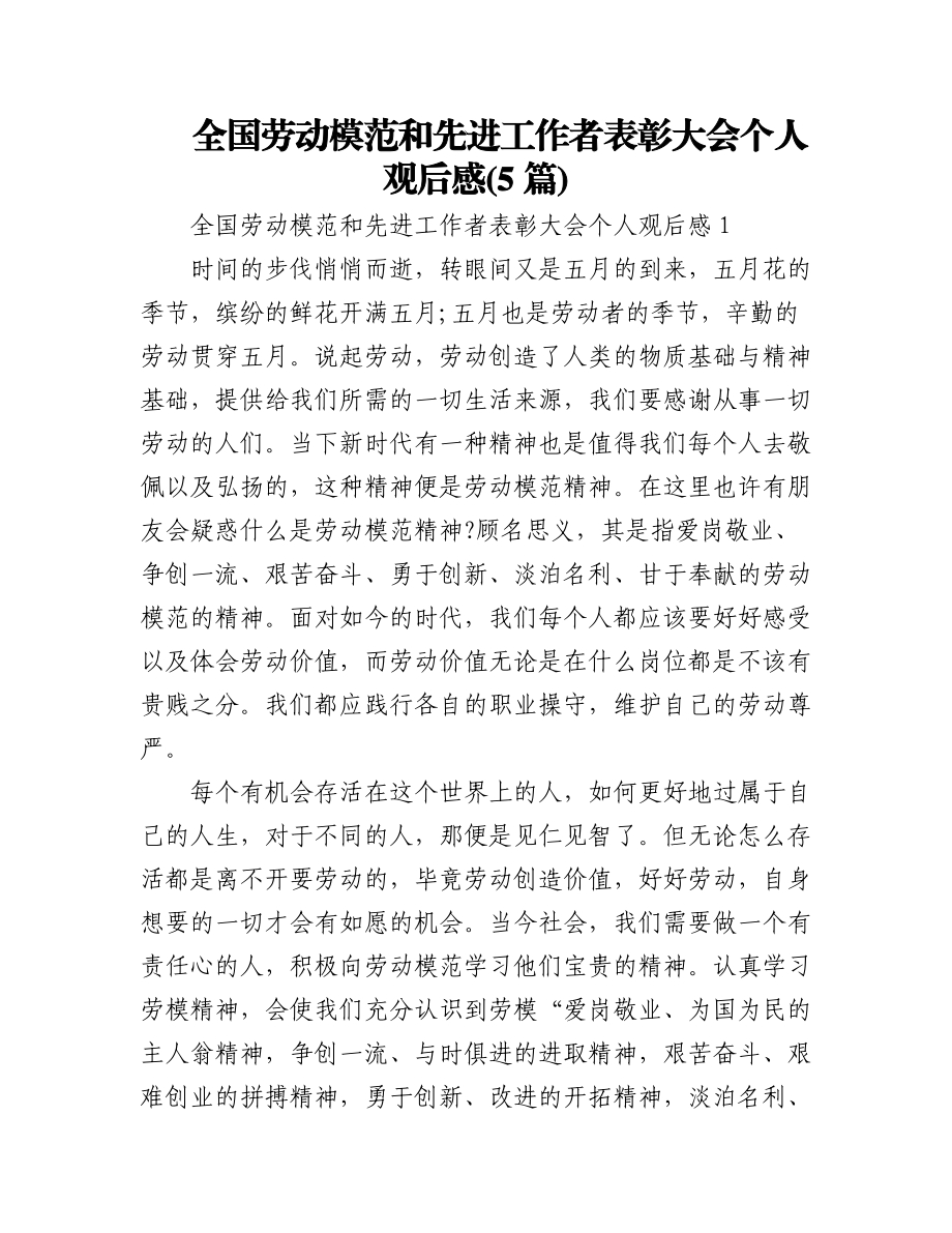 (5篇)全国劳动模范和先进工作者表彰大会个人观后感.docx_第1页