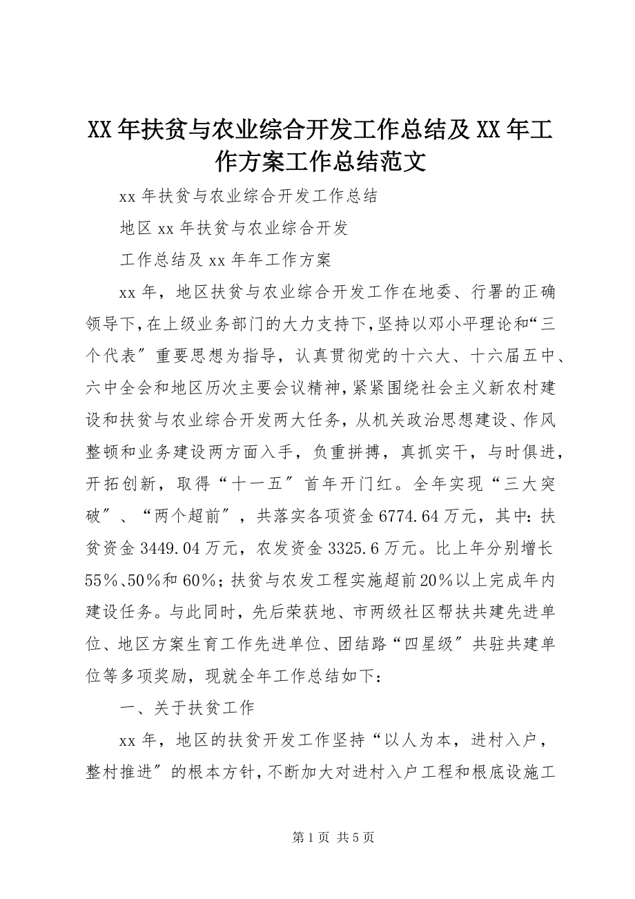 2023年扶贫与农业综合开发工作总结及工作计划工作总结.docx_第1页