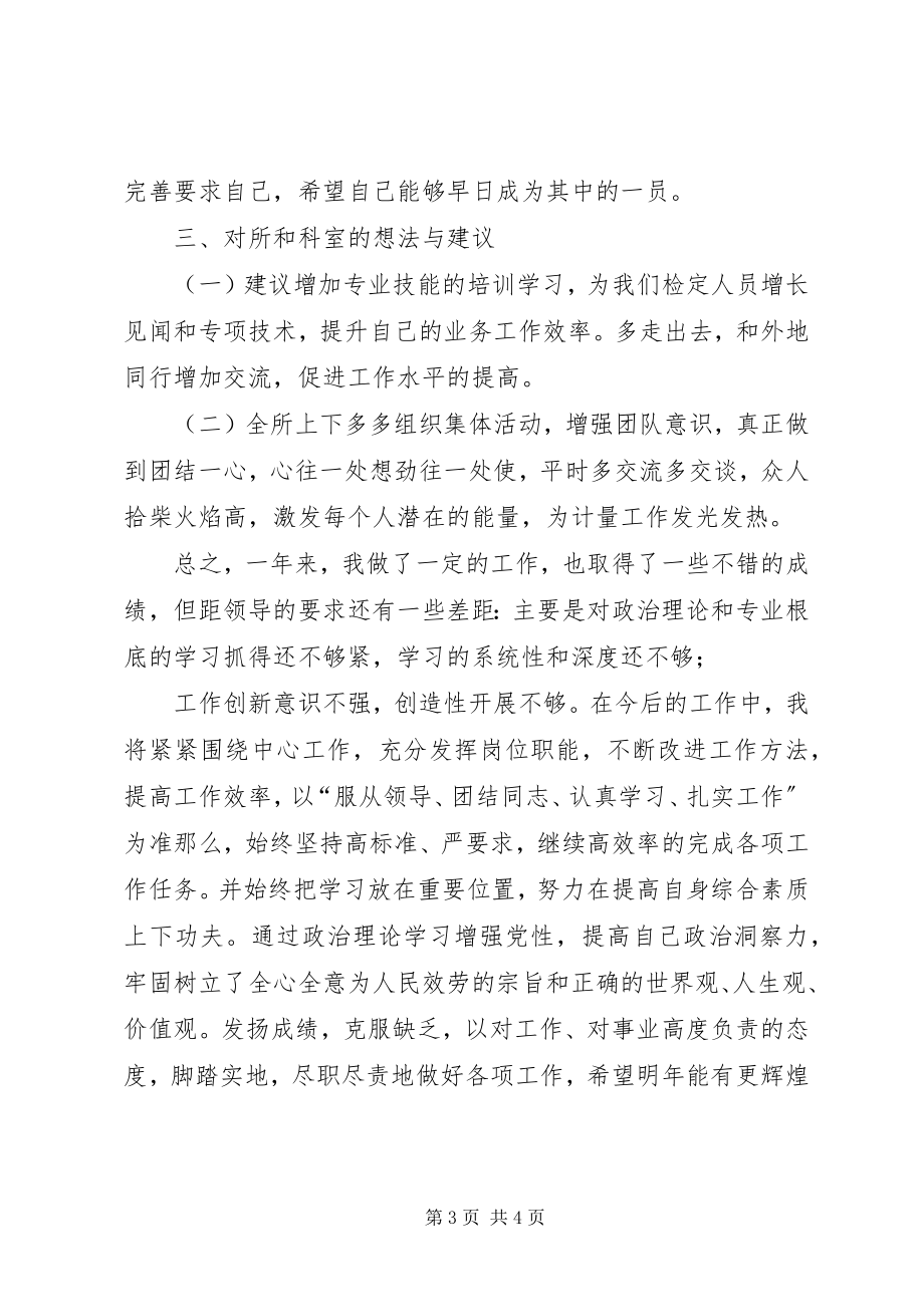 2023年计量人员团体任务思想总结.docx_第3页