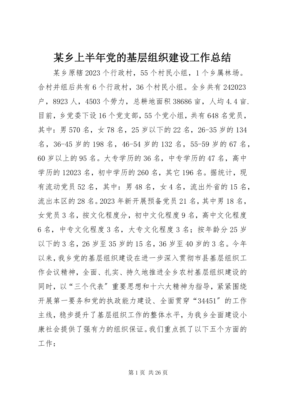 2023年xx乡上半年党的基层组织建设工作总结.docx_第1页