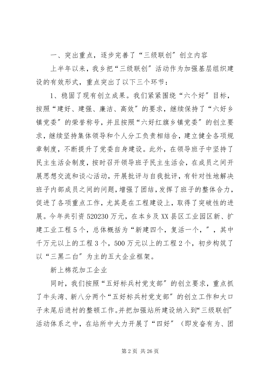 2023年xx乡上半年党的基层组织建设工作总结.docx_第2页