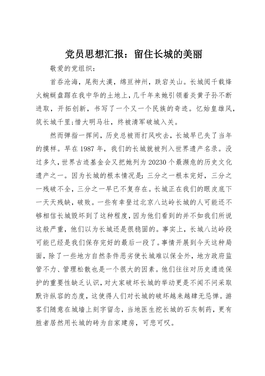 2023年党员思想汇报留住长城的美丽.docx_第1页