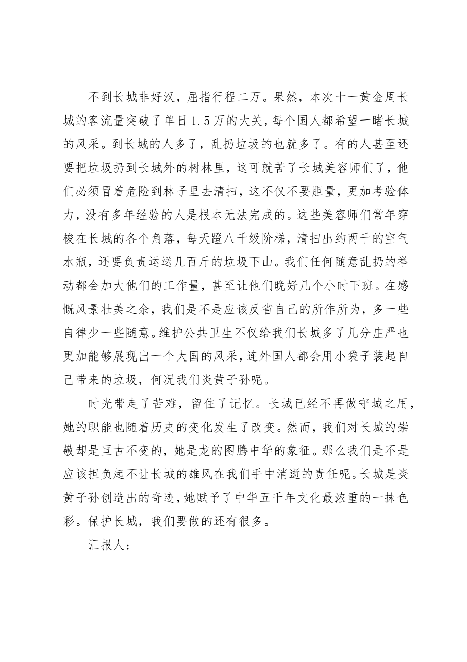 2023年党员思想汇报留住长城的美丽.docx_第2页