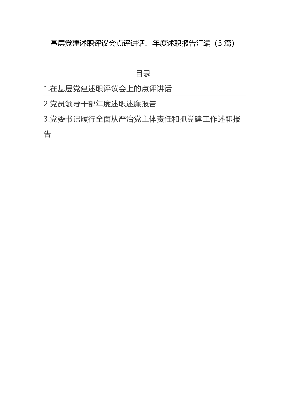 3篇基层党建述职评议会点评讲话、年度述职报告汇编.doc_第1页