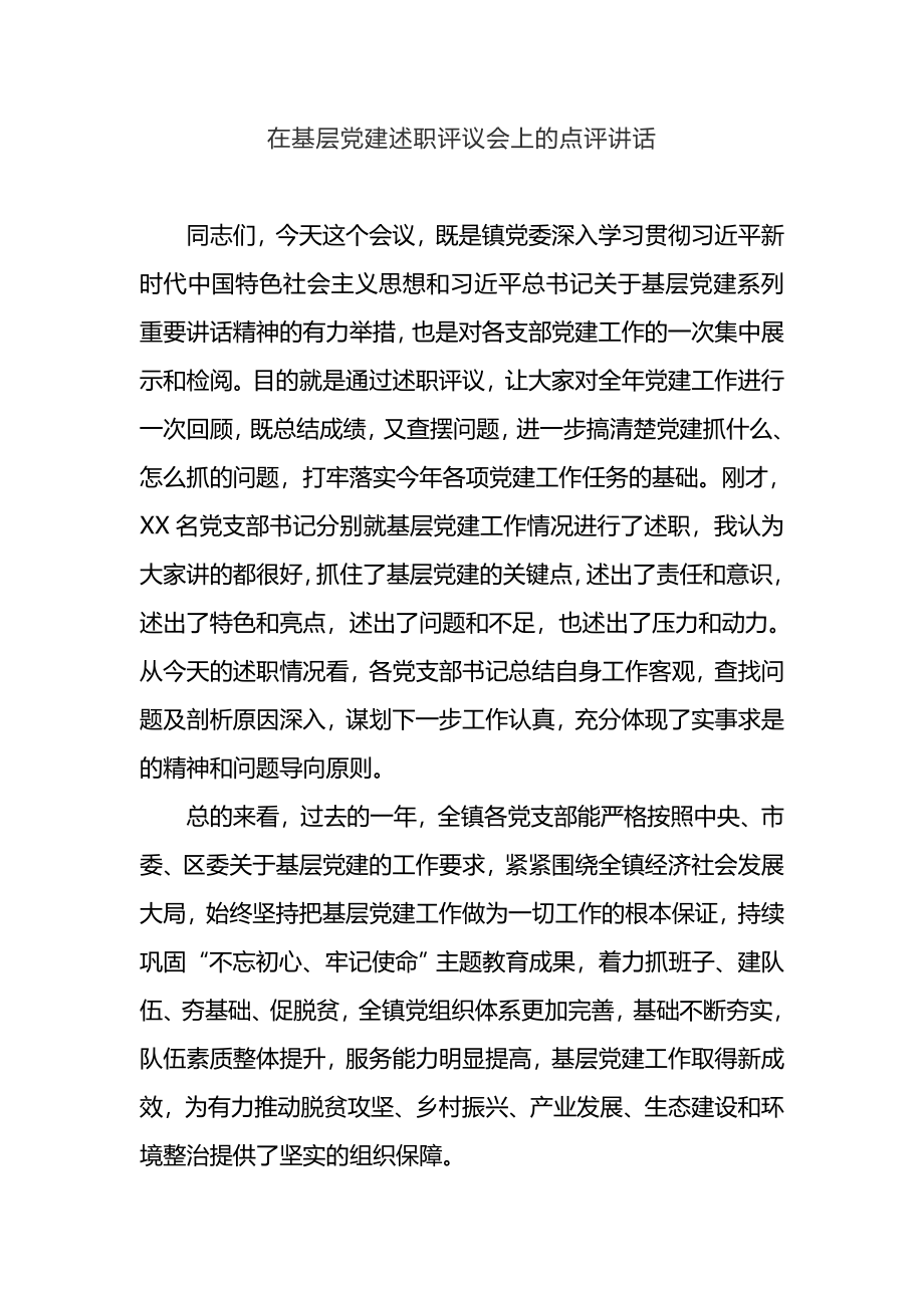 3篇基层党建述职评议会点评讲话、年度述职报告汇编.doc_第2页