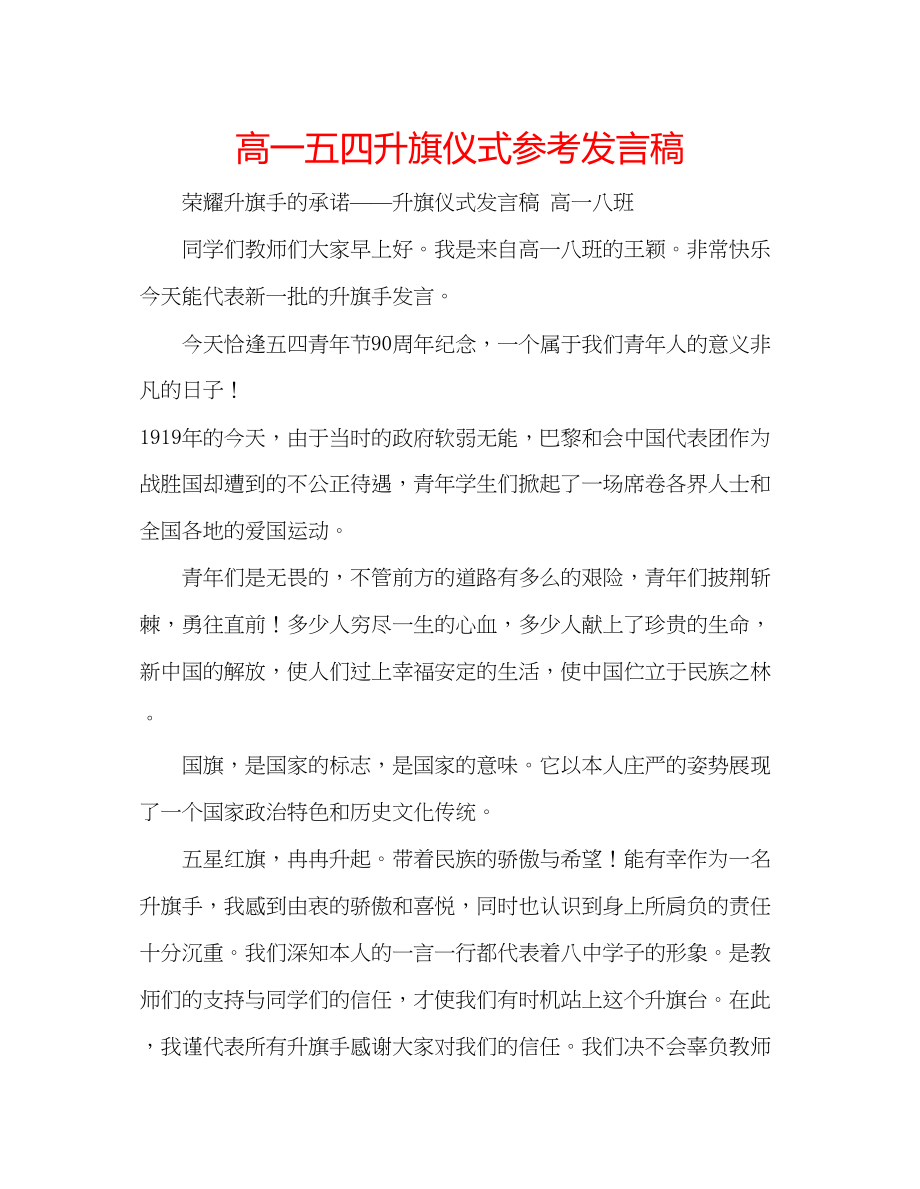 2023年高一五四升旗仪式发言稿.docx_第1页