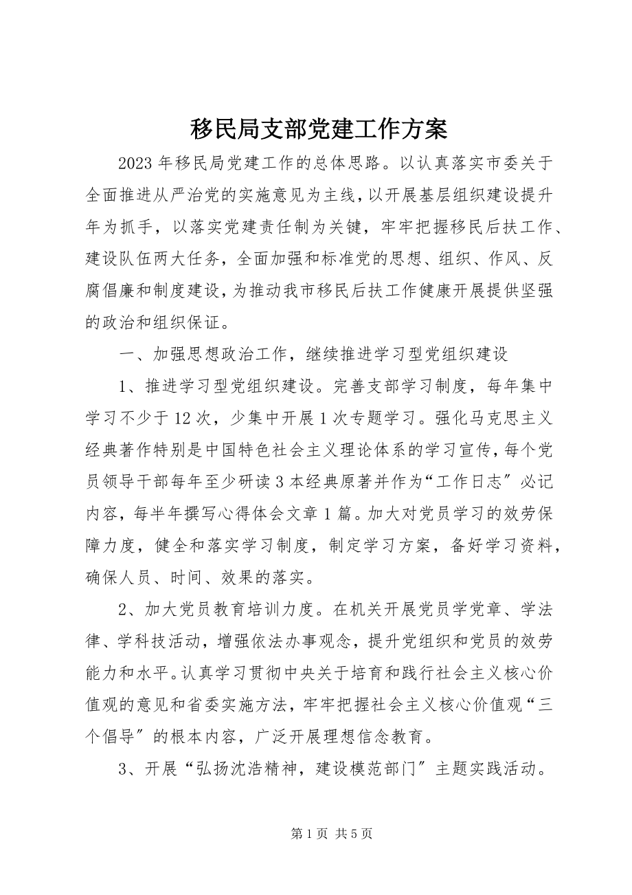 2023年移民局支部党建工作计划.docx_第1页