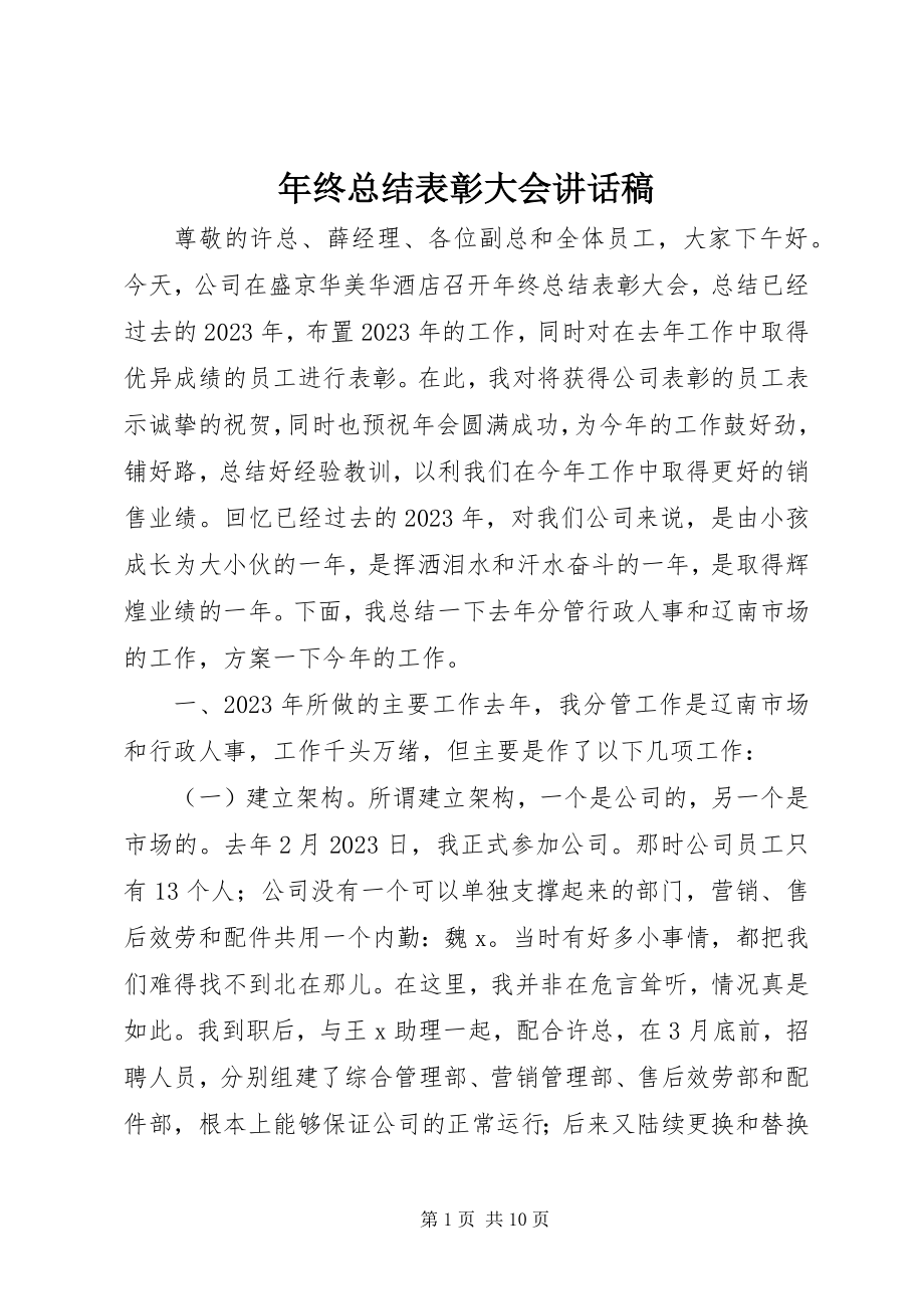 2023年终总结表彰大会致辞稿.docx_第1页