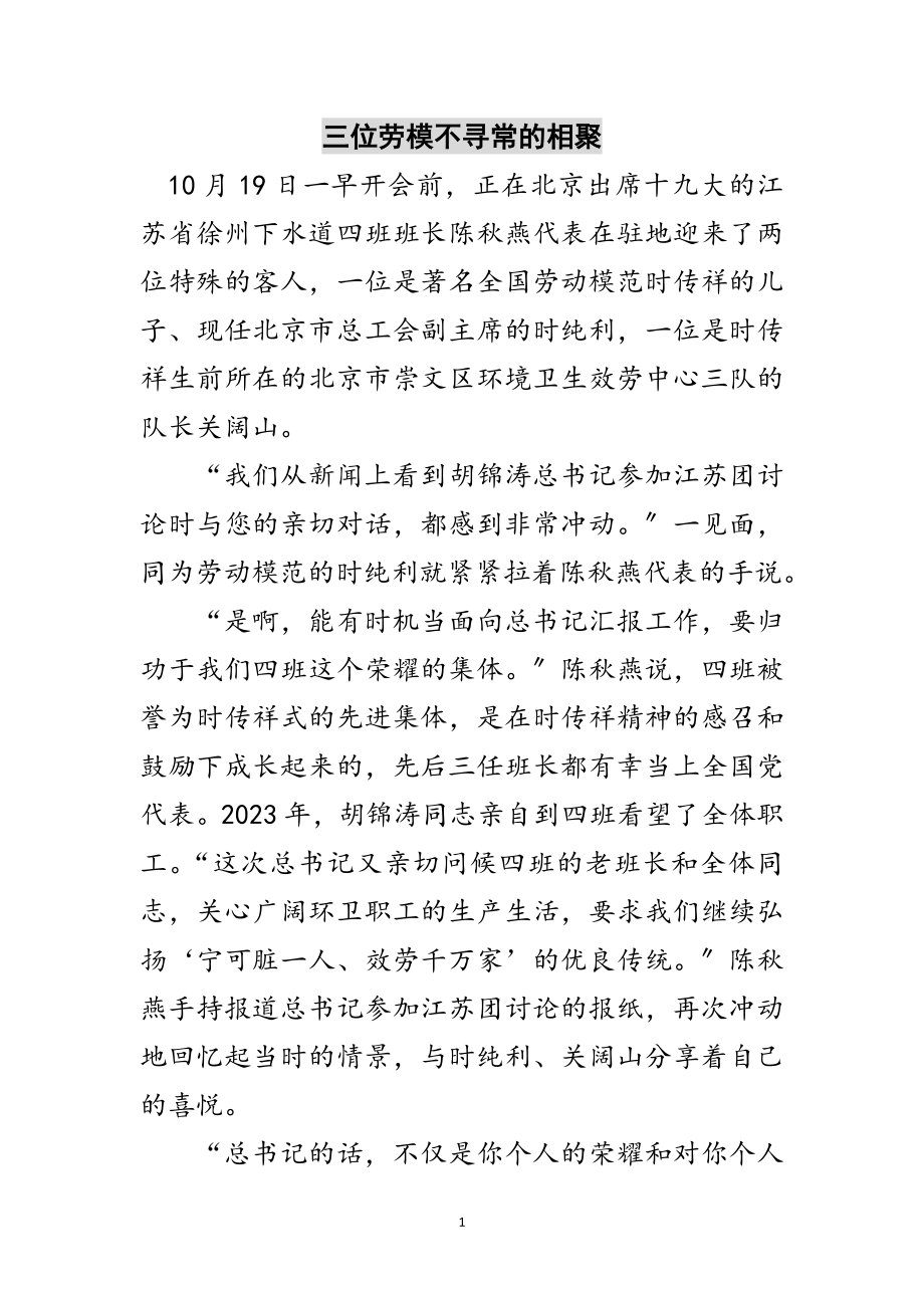 2023年三位劳模不寻常的相聚范文.doc_第1页