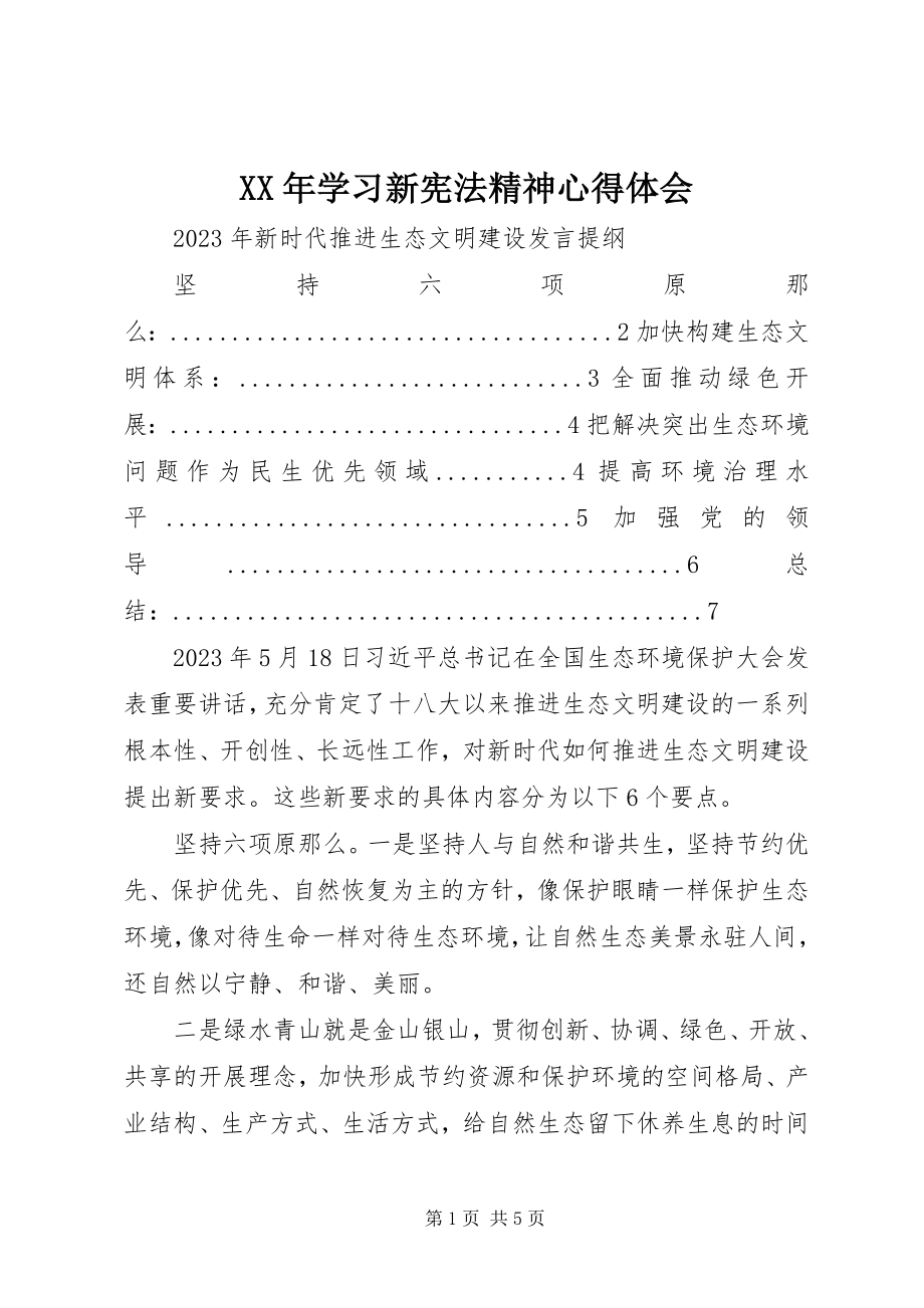 2023年学习新宪法精神心得体会.docx_第1页