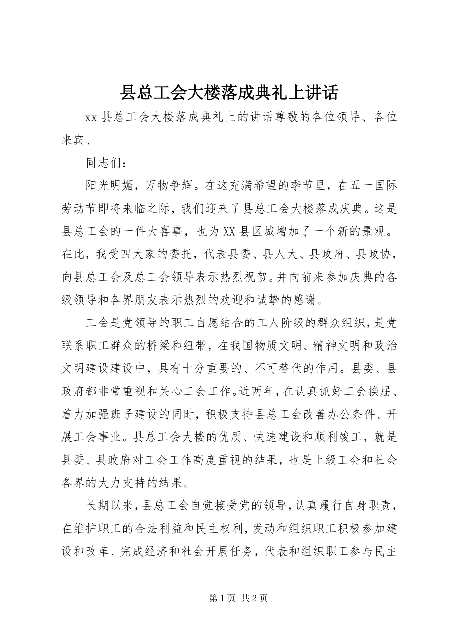 2023年县总工会大楼落成典礼上致辞.docx_第1页