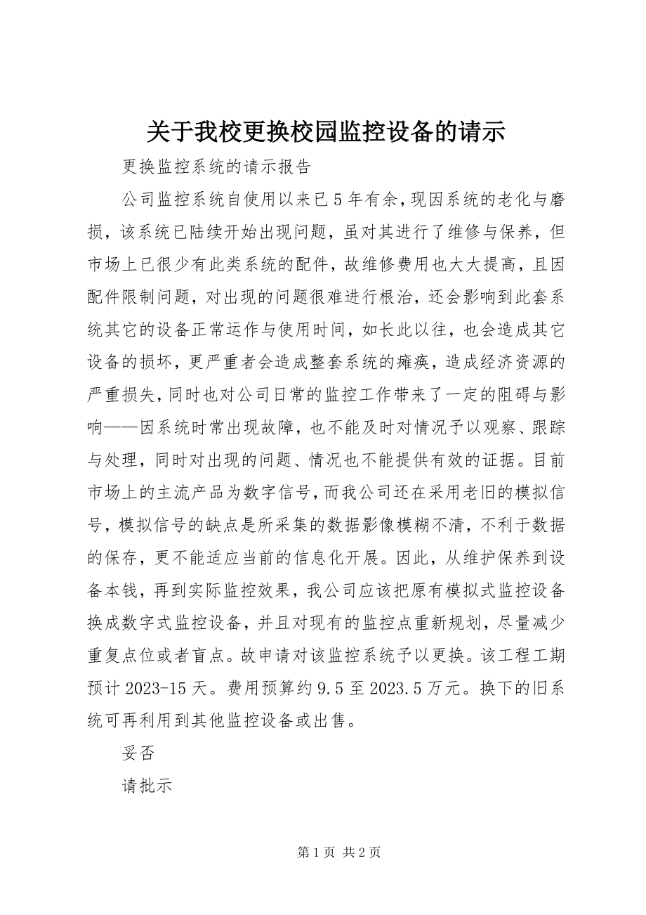 2023年我校更换校园监控设备的请示.docx_第1页