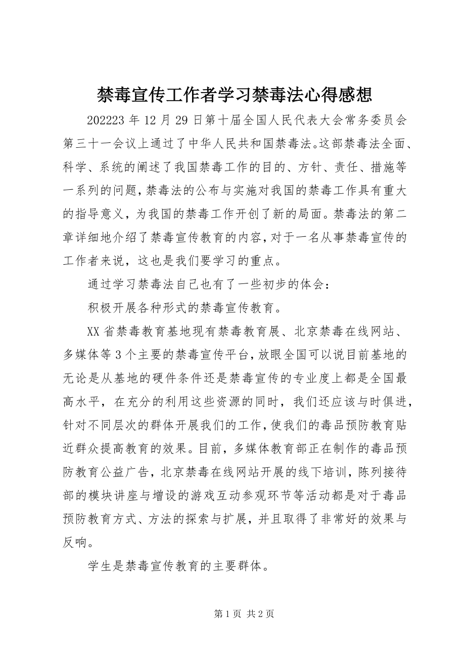 2023年禁毒宣传工作者学习禁毒法心得感想.docx_第1页