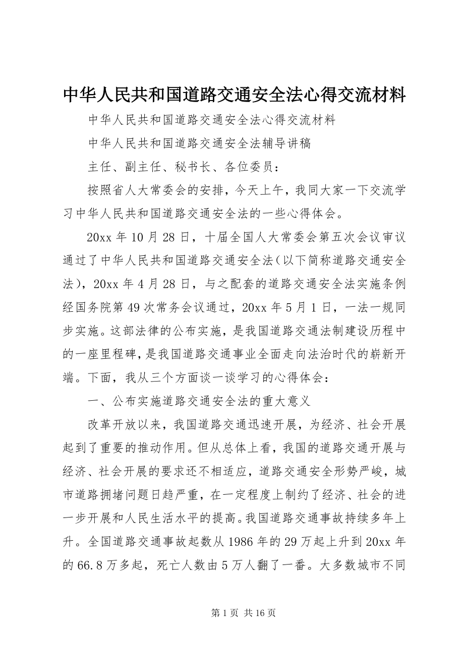 2023年《中华人民共和国道路交通安全法》心得交流材料.docx_第1页