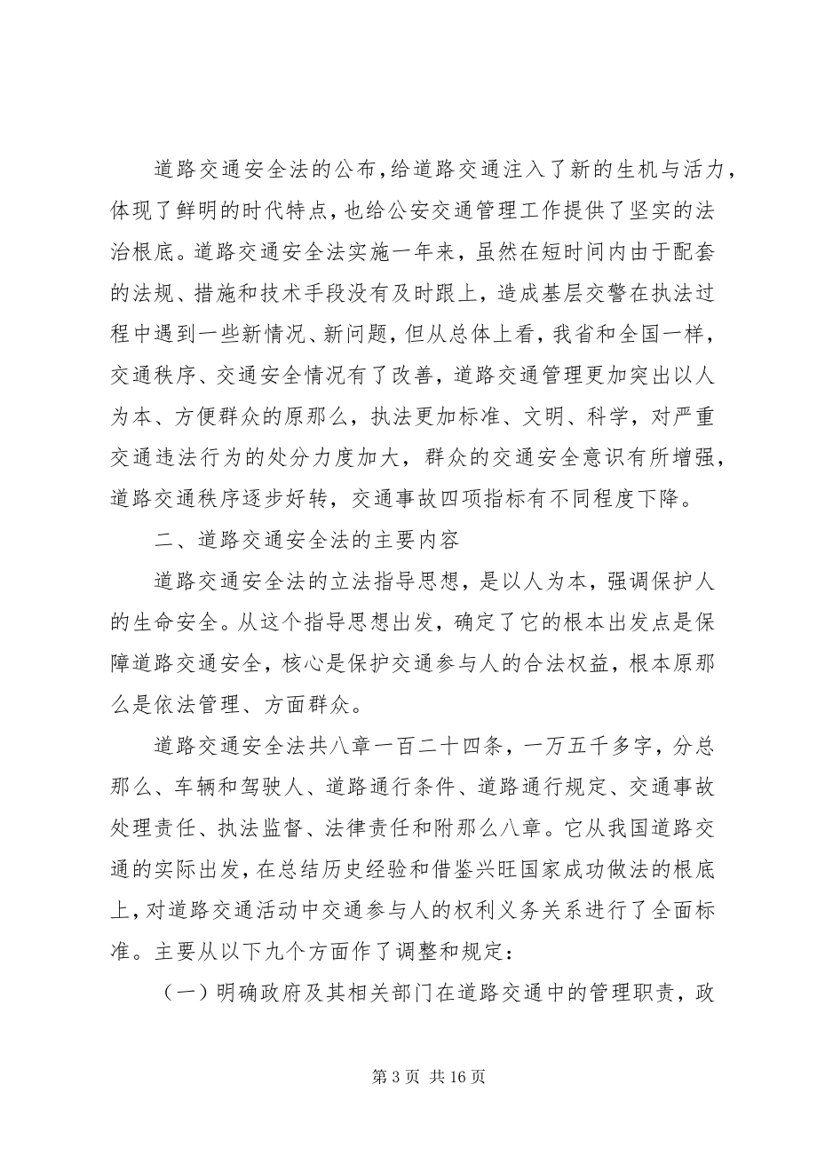 2023年《中华人民共和国道路交通安全法》心得交流材料.docx_第3页