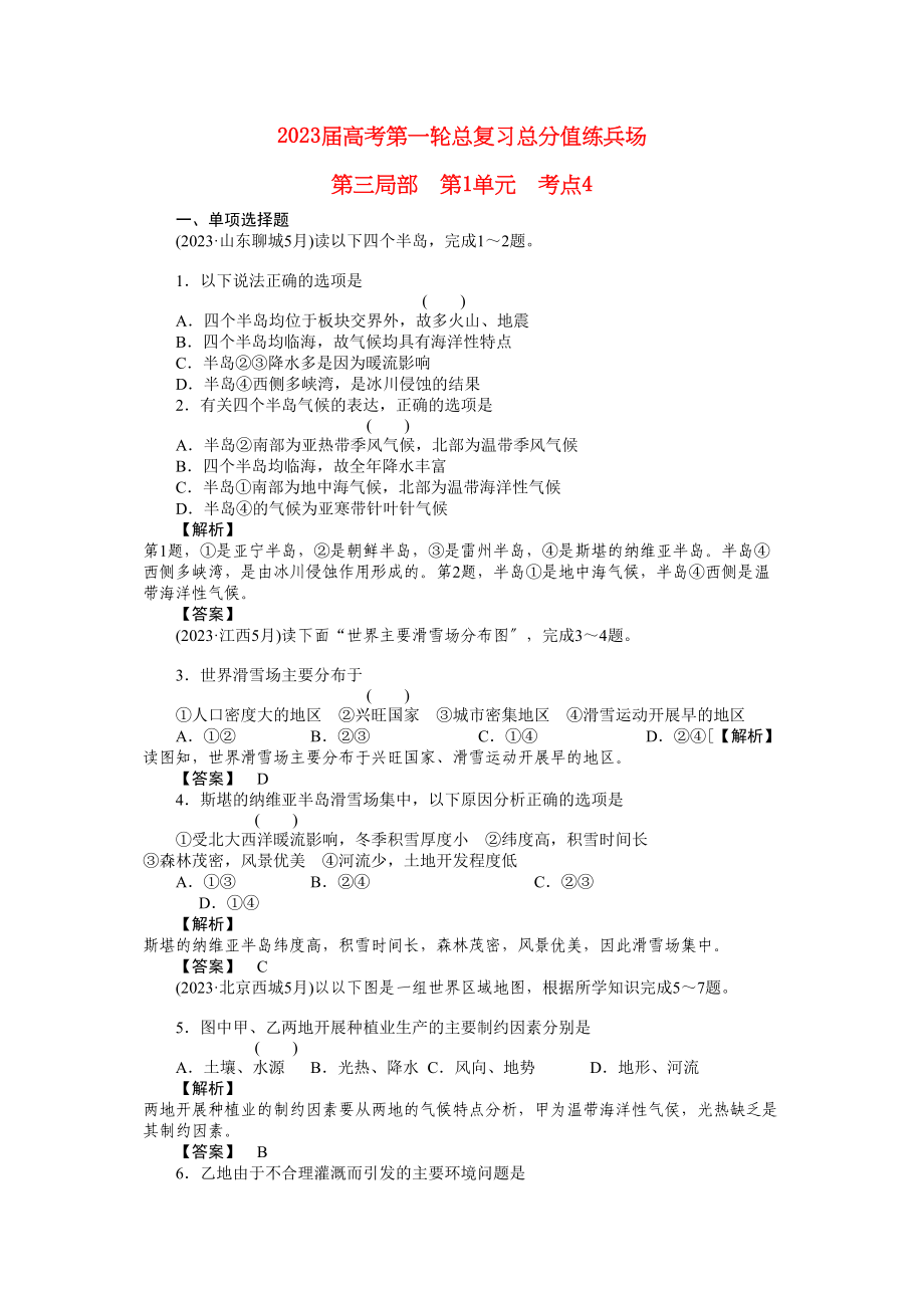 2023年高考地理第一轮总复习第三部分第1单元考点4.docx_第1页