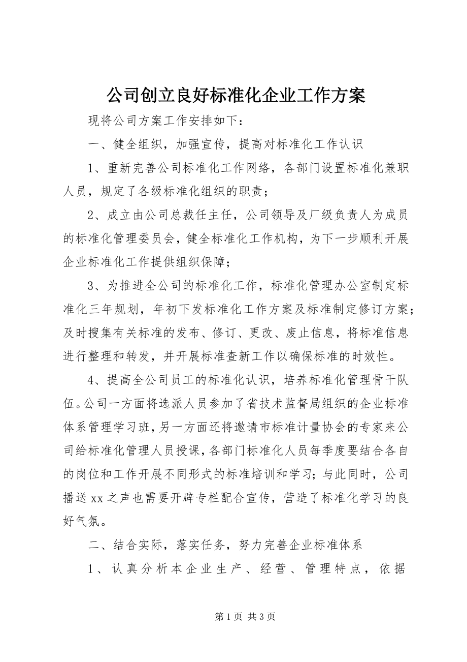 2023年公司创建良好标准化企业工作计划.docx_第1页