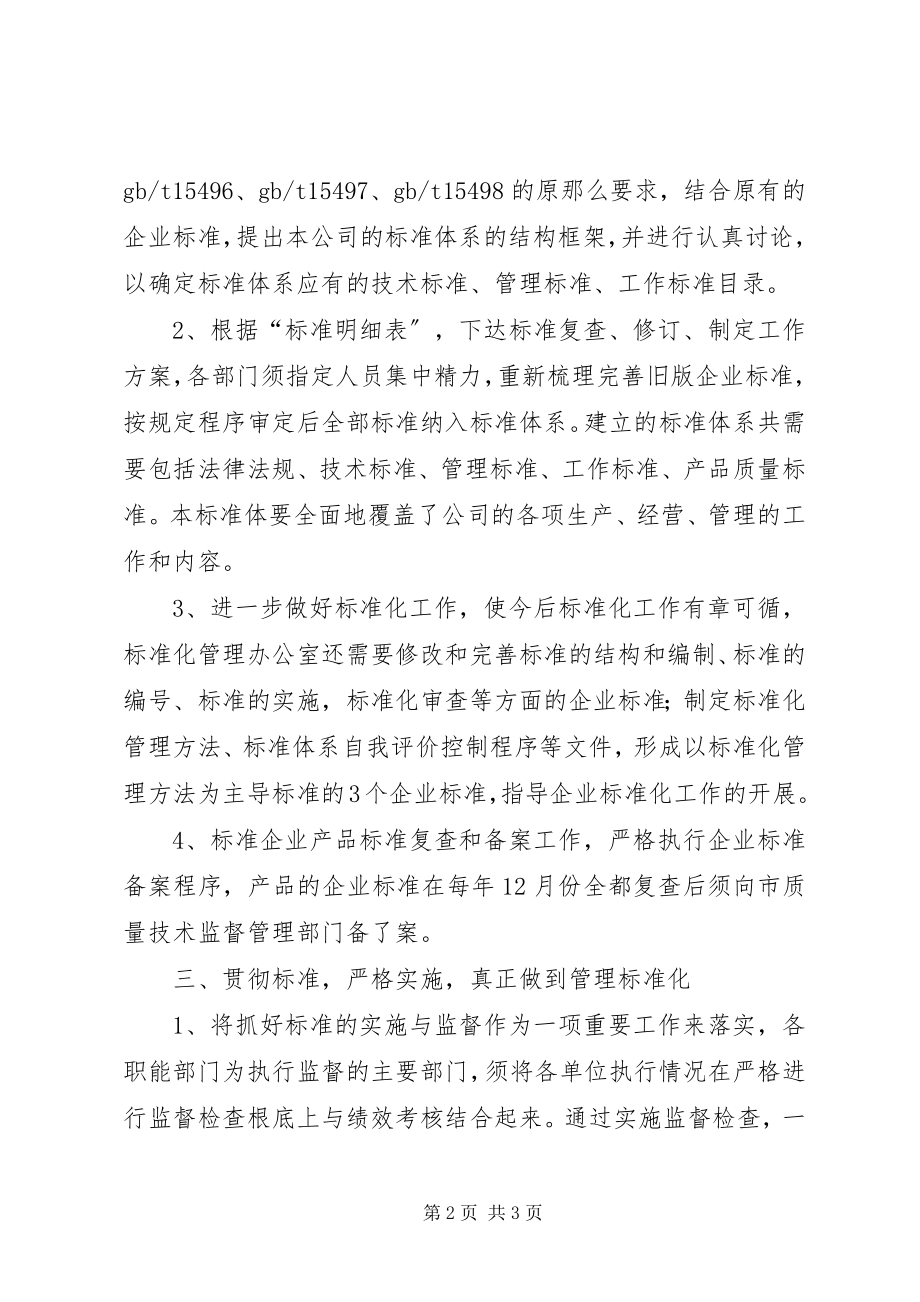 2023年公司创建良好标准化企业工作计划.docx_第2页