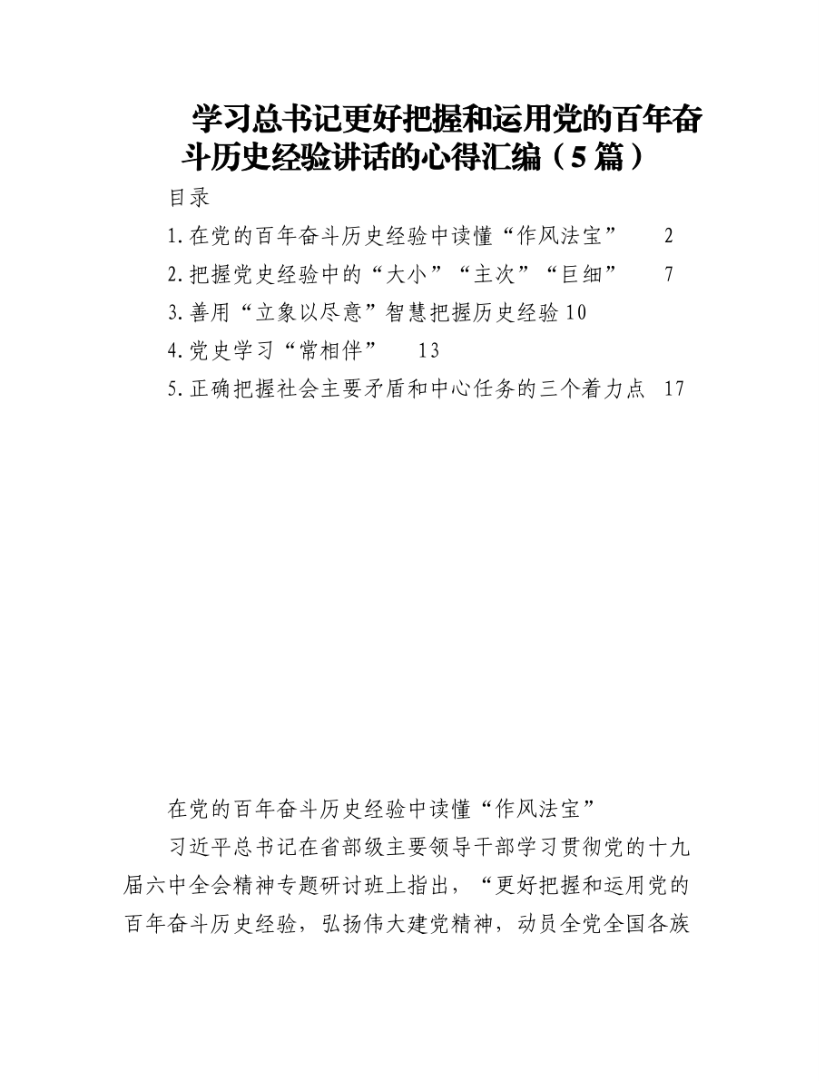 (5篇)学习总书记更好把握和运用党的百年奋斗历史经验讲话的心得汇编.docx_第1页