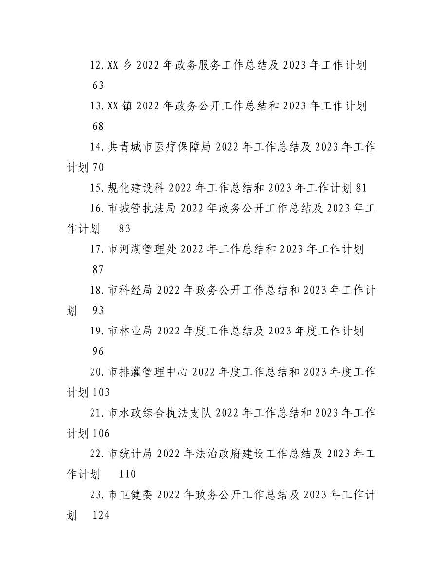 (35篇)2022年工作总结及2023年工作计划汇编.docx_第2页