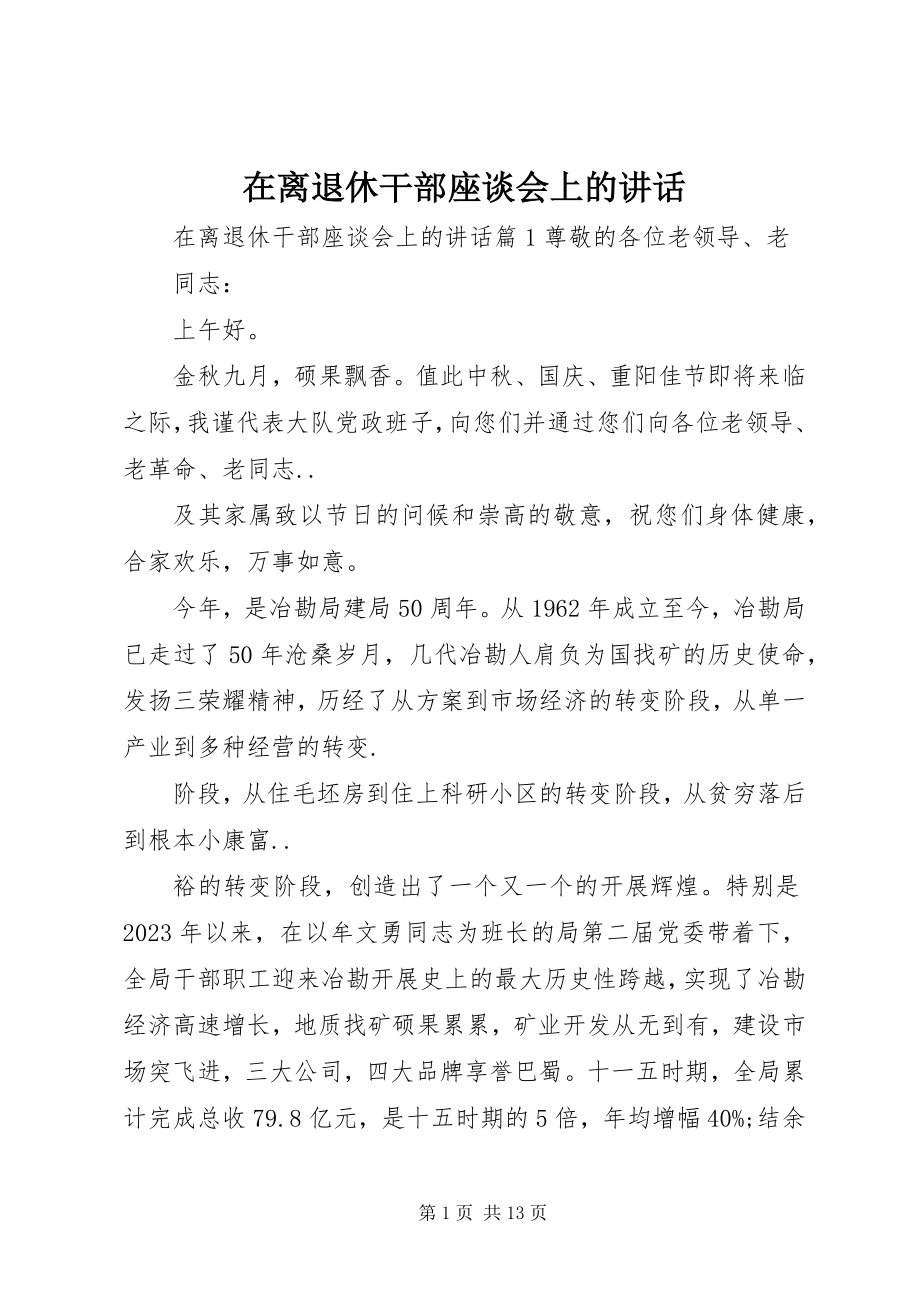 2023年在离退休干部座谈会上的致辞.docx_第1页