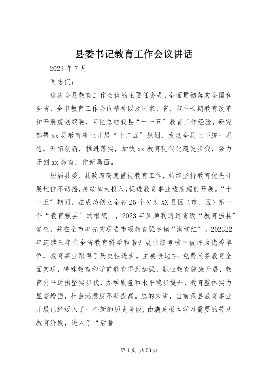 2023年县委书记教育工作会议致辞.docx_第1页