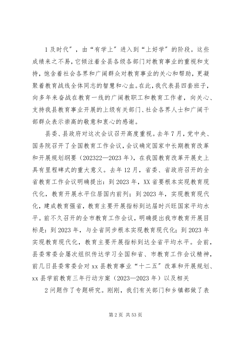 2023年县委书记教育工作会议致辞.docx_第2页