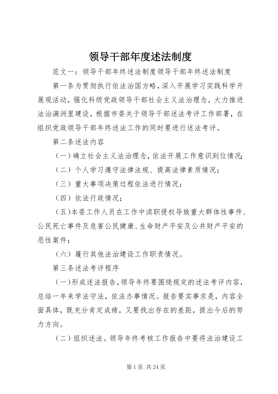 2023年领导干部度述法制度.docx_第1页