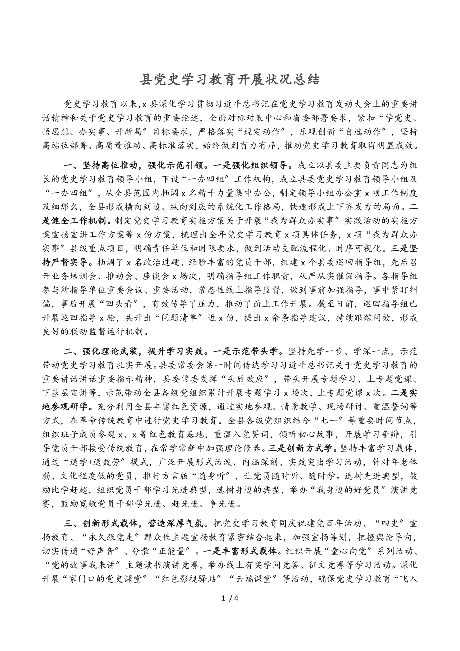 2023年县党史学习教育开展情况总结.doc_第1页