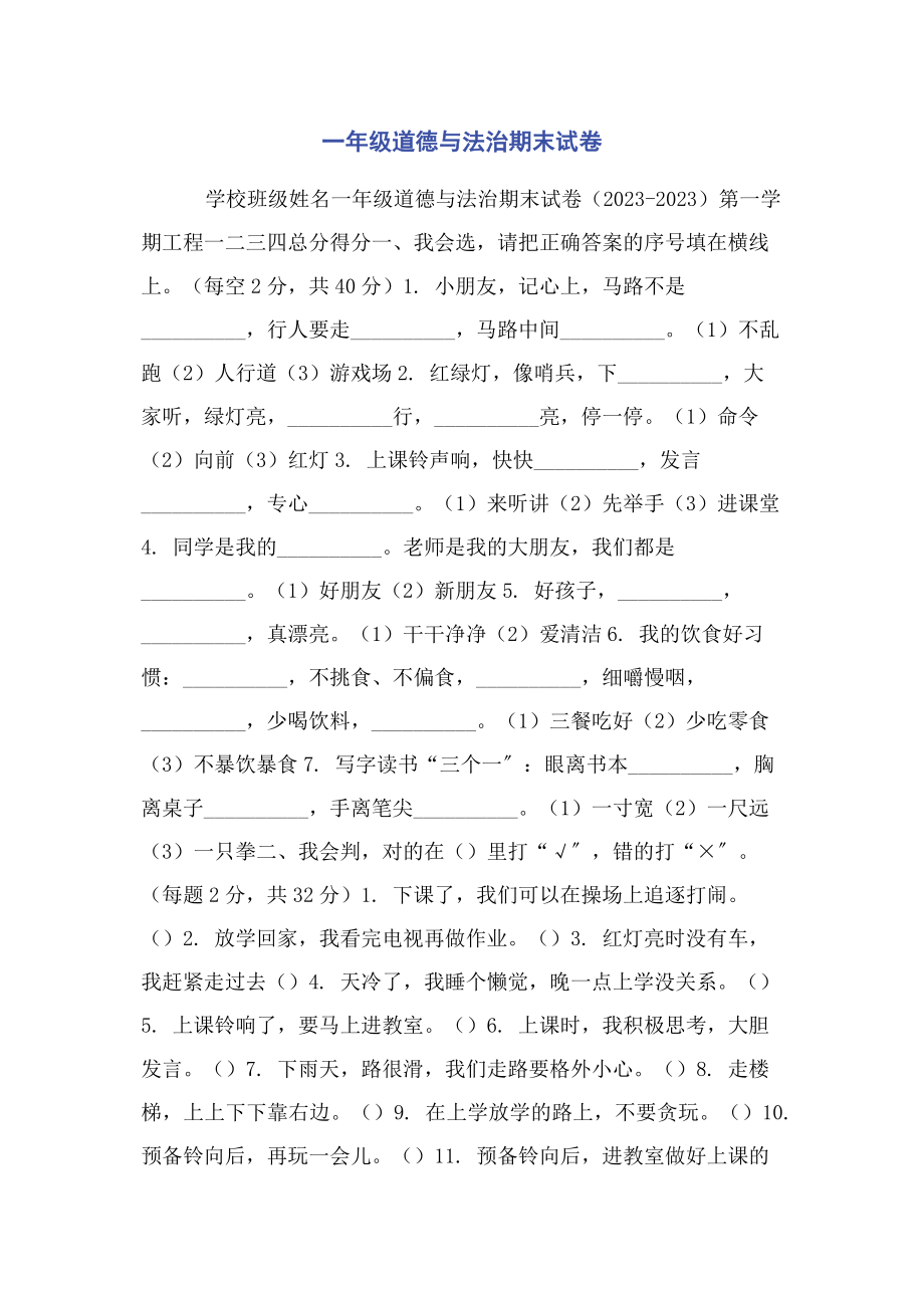 2023年一年级道德与法治期末试卷.docx_第1页