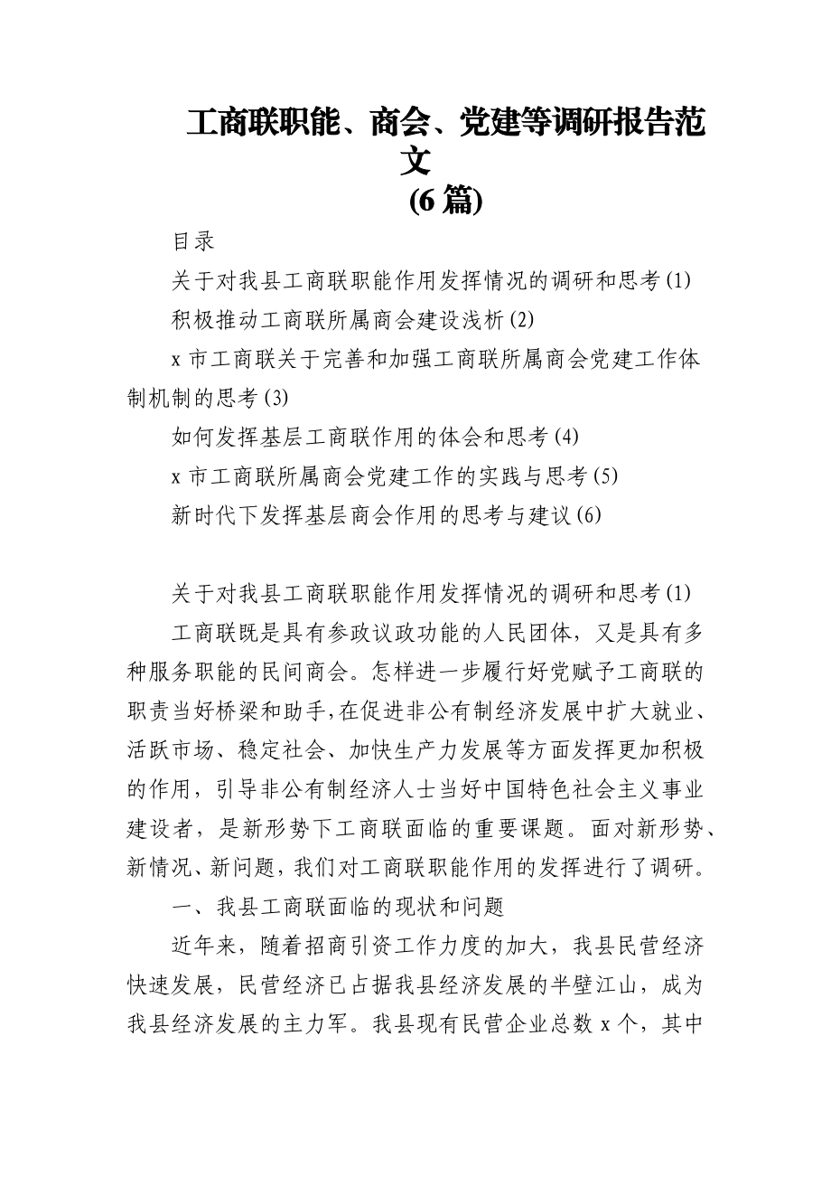 (6篇)工商联职能、商会、党建等调研报告范文.docx_第1页