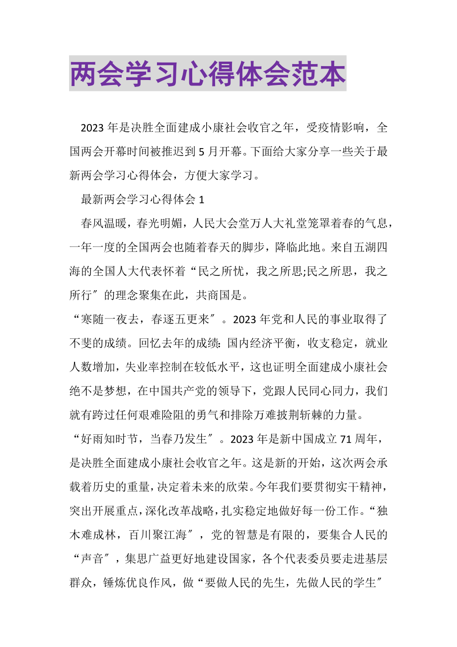 2023年两会学习心得体会范本.doc_第1页