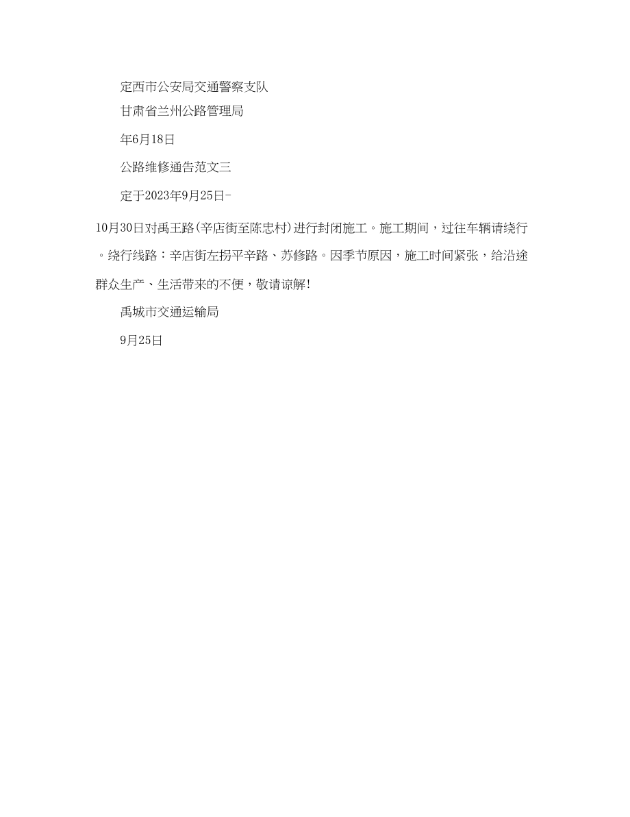 2023年公路维修通告.docx_第2页