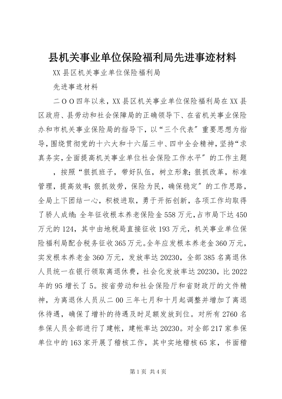 2023年县机关事业单位保险福利局先进事迹材料.docx_第1页